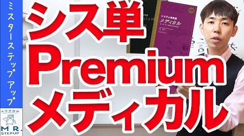 システム英単語Premium＆システム英単語メディカル