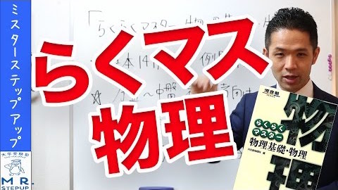 センター8割突破！らくらくマスター物理・物理基礎使い方3つのポイント